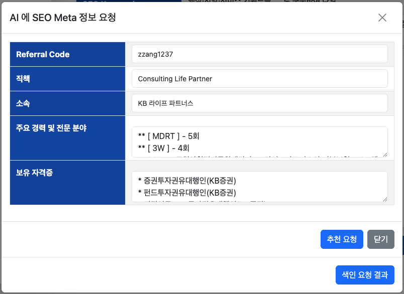 AI 에 SEO Meta 정보 요청 팝업