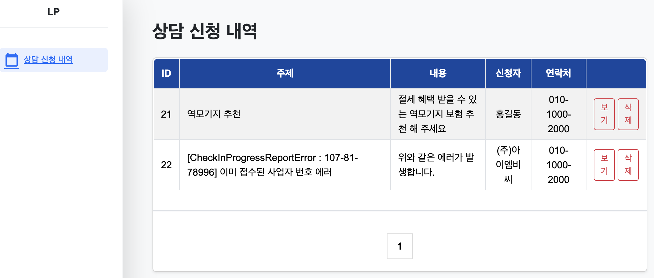 접수 된 상담 신청 목록