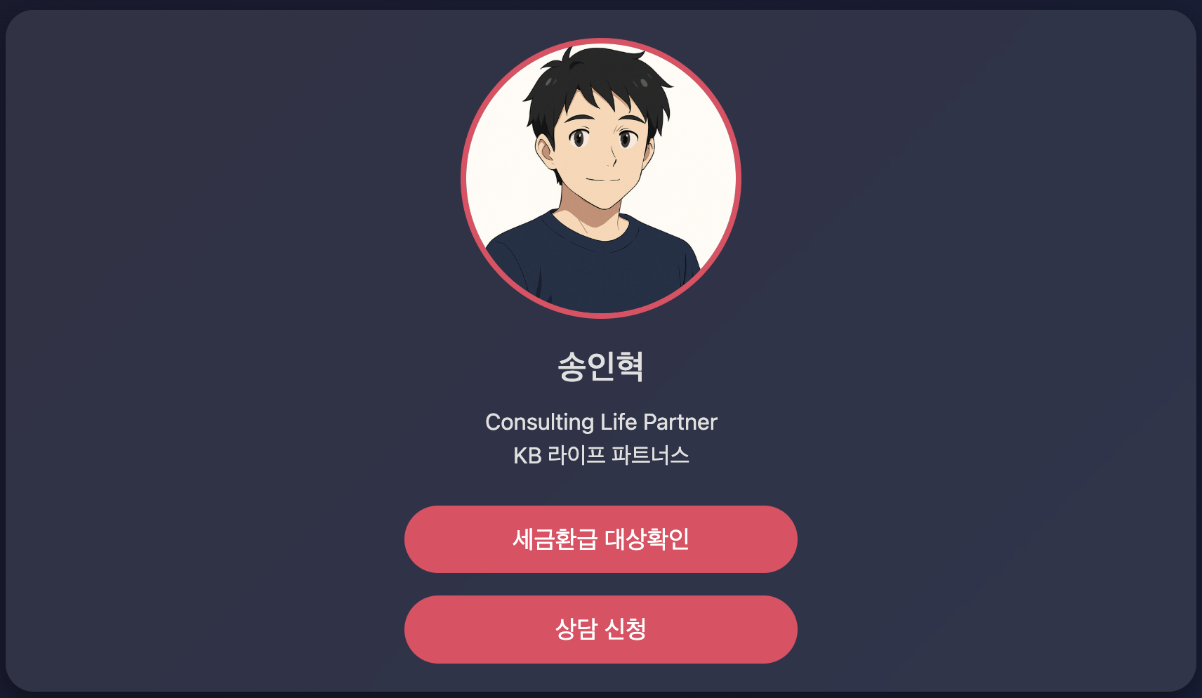 상담 신청 배너 버튼 적용 된 명함 프로필
