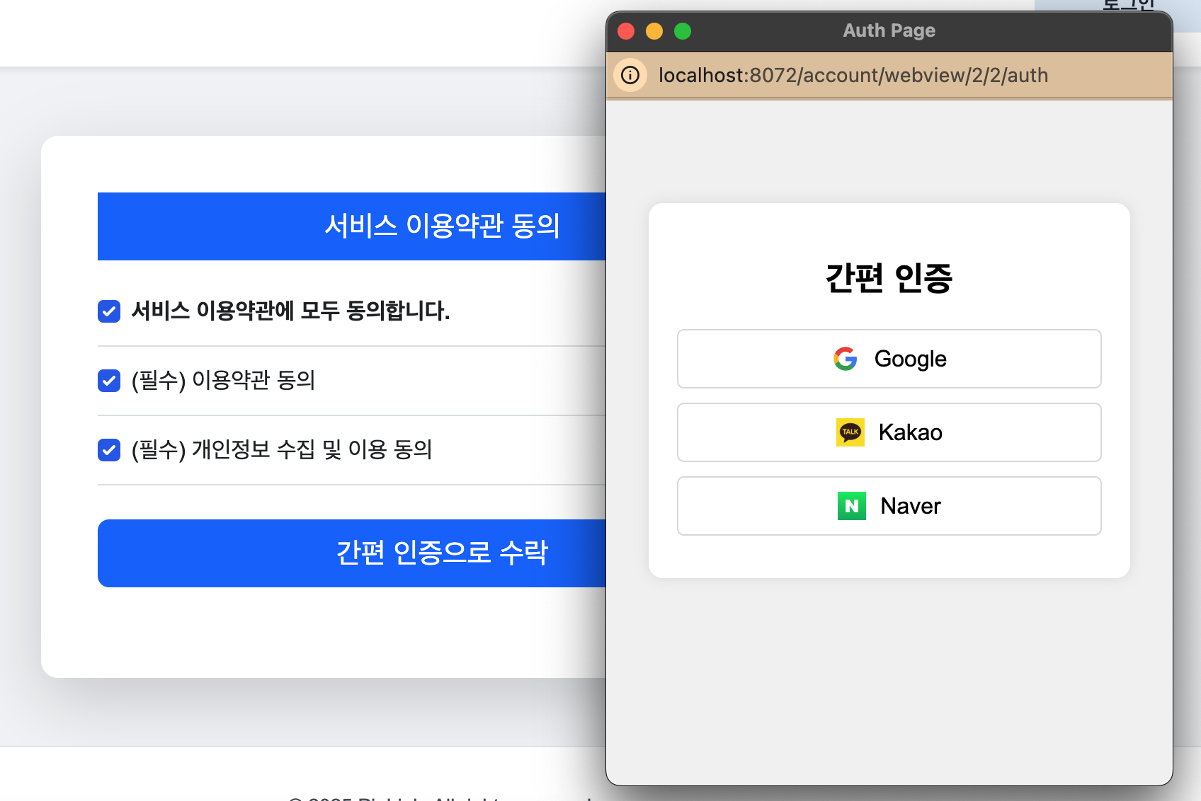 약관 동의 후 간편인증 UI 호출